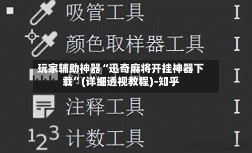 玩家辅助神器“迅奇麻将开挂神器下载”(详细透视教程)-知乎-第3张图片