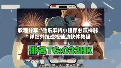 教程分享“微乐麻将小程序必赢神器”详细外挂透视辅助软件教程-第2张图片