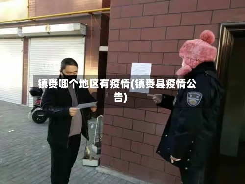 镇赉哪个地区有疫情(镇赉县疫情公告)