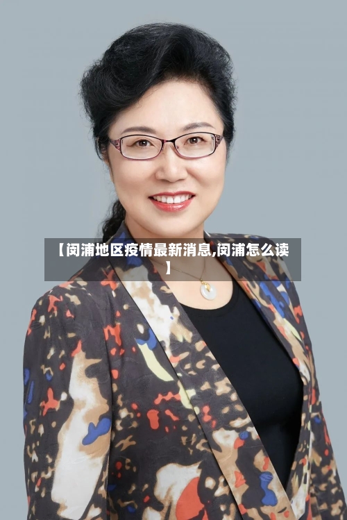 【闵浦地区疫情最新消息,闵浦怎么读】