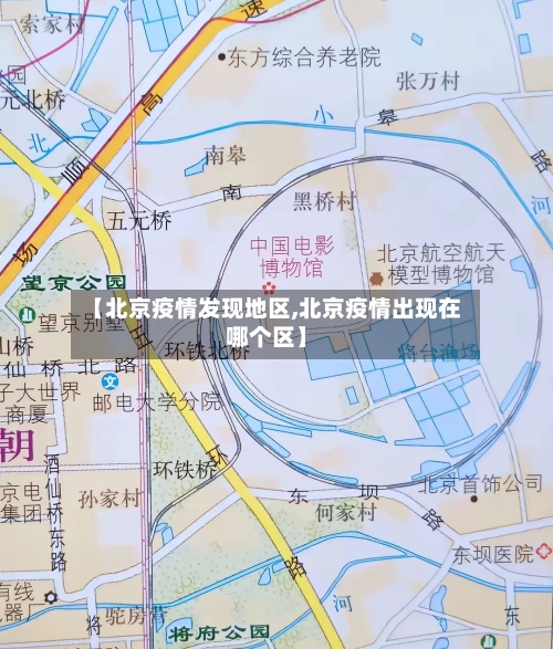【北京疫情发现地区,北京疫情出现在哪个区】