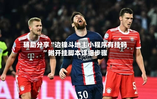 辅助分享“边锋斗地主小程序有挂吗”附开挂脚本详细步骤-第2张图片