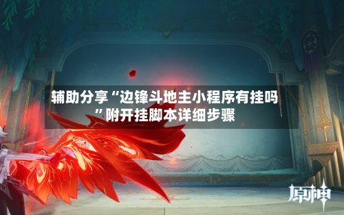 辅助分享“边锋斗地主小程序有挂吗”附开挂脚本详细步骤-第3张图片