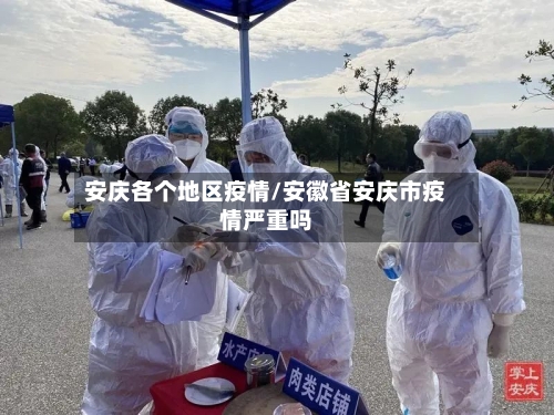 安庆各个地区疫情/安徽省安庆市疫情严重吗-第2张图片
