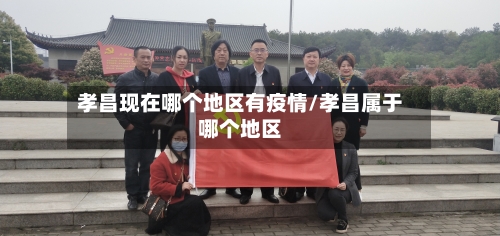 孝昌现在哪个地区有疫情/孝昌属于哪个地区-第2张图片