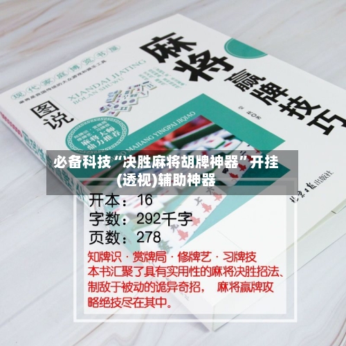 必备科技“决胜麻将胡牌神器”开挂(透视)辅助神器-第1张图片