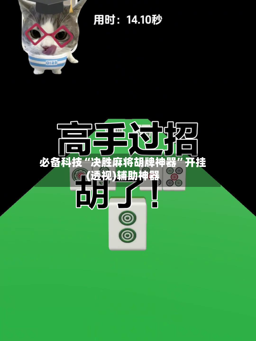 必备科技“决胜麻将胡牌神器”开挂(透视)辅助神器-第2张图片