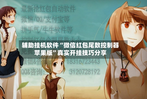 辅助挂机软件“微信红包尾数控制器苹果版”真实开挂技巧分享-第2张图片