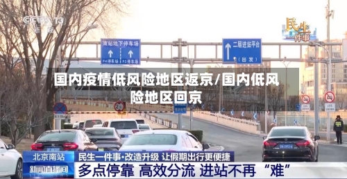 国内疫情低风险地区返京/国内低风险地区回京