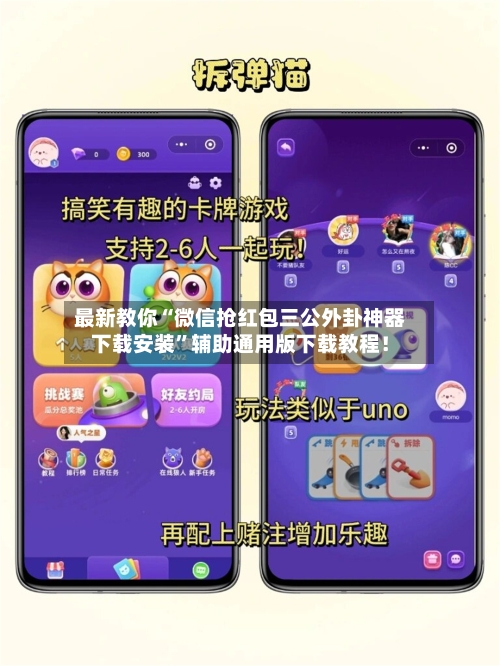 最新教你“微信抢红包三公外卦神器下载安装	”辅助通用版下载教程！-第2张图片