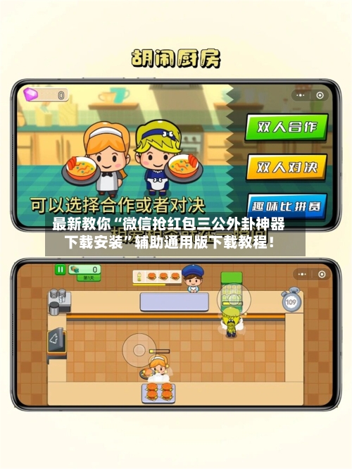 最新教你“微信抢红包三公外卦神器下载安装”辅助通用版下载教程！-第3张图片