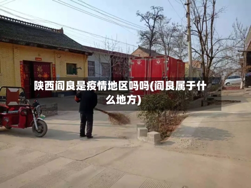 陕西阎良是疫情地区吗吗(阎良属于什么地方)