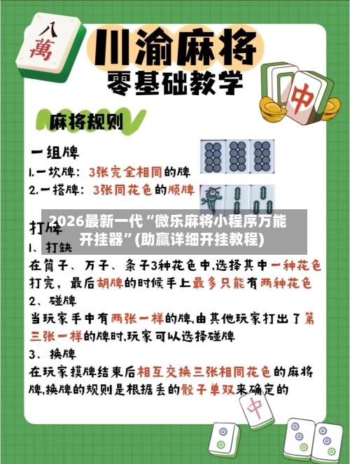 2026最新一代“微乐麻将小程序万能开挂器”(助赢详细开挂教程)-第3张图片