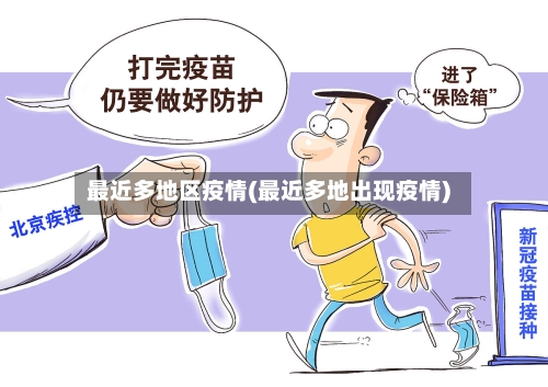 最近多地区疫情(最近多地出现疫情)-第2张图片