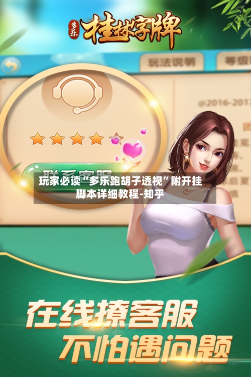 玩家必读“多乐跑胡子透视	”附开挂脚本详细教程-知乎-第2张图片