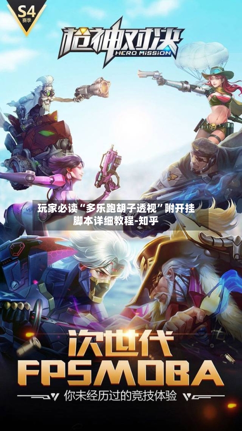 玩家必读“多乐跑胡子透视”附开挂脚本详细教程-知乎-第3张图片