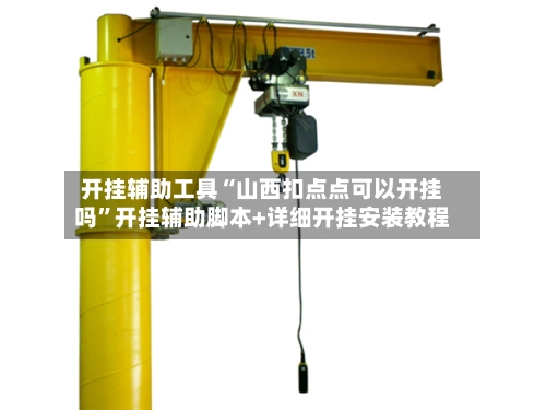 开挂辅助工具“山西扣点点可以开挂吗”开挂辅助脚本+详细开挂安装教程