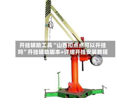 开挂辅助工具“山西扣点点可以开挂吗”开挂辅助脚本+详细开挂安装教程-第2张图片