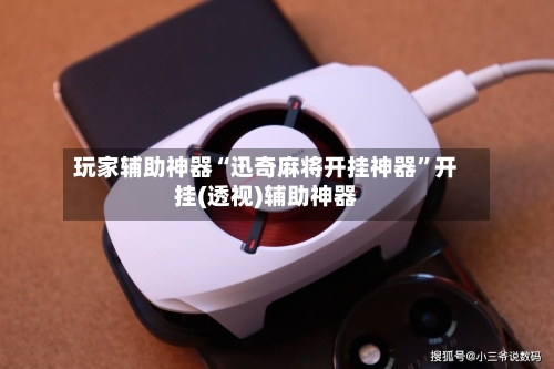 玩家辅助神器“迅奇麻将开挂神器”开挂(透视)辅助神器-第3张图片