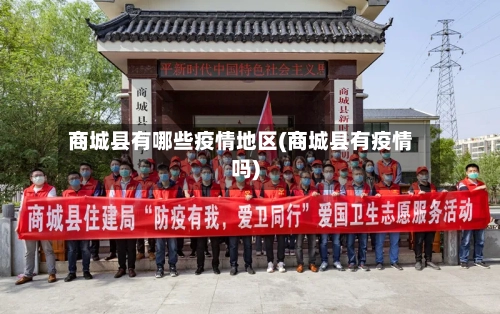 商城县有哪些疫情地区(商城县有疫情吗)-第3张图片