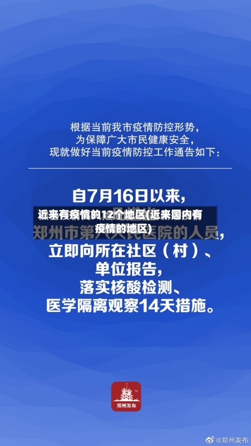近来有疫情的12个地区(近来国内有疫情的地区)