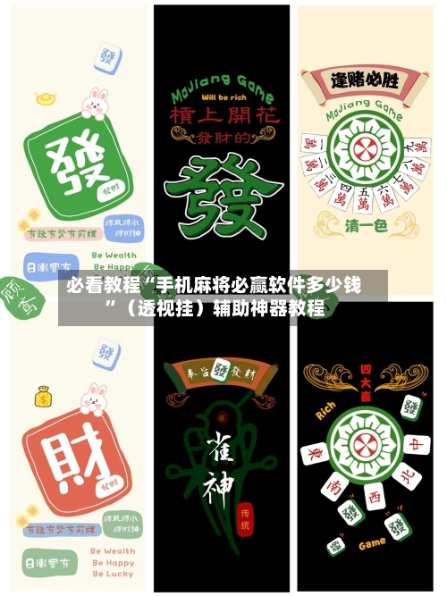 必看教程“手机麻将必赢软件多少钱”（透视挂）辅助神器教程-第3张图片