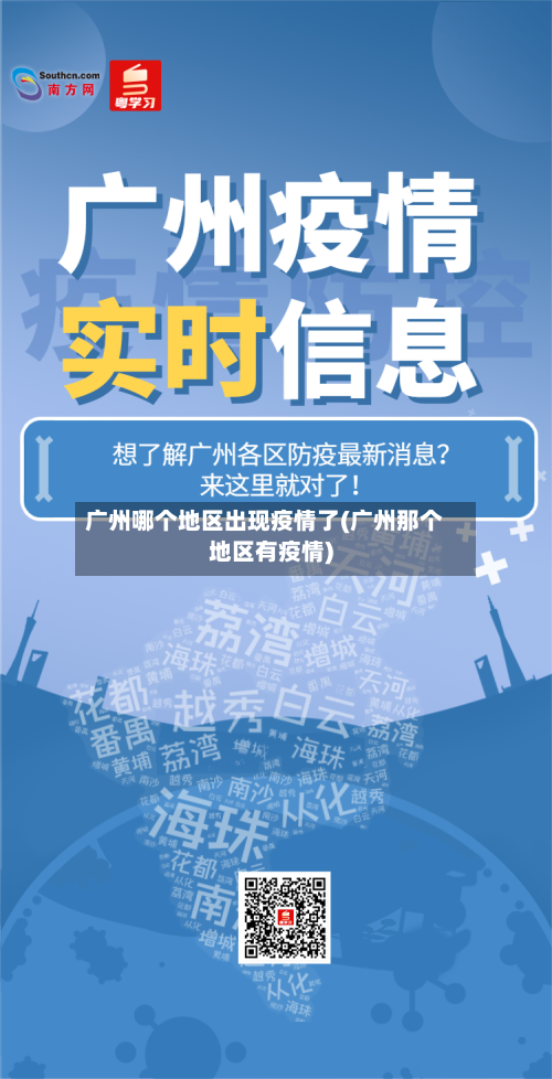 广州哪个地区出现疫情了(广州那个地区有疫情)-第3张图片