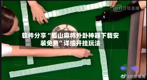 软件分享“蜀山麻将外卦神器下载安装免费	”详细开挂玩法-第2张图片