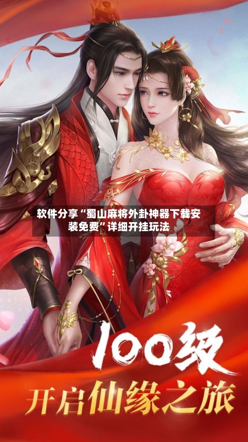 软件分享“蜀山麻将外卦神器下载安装免费”详细开挂玩法-第3张图片