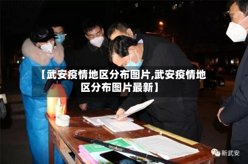 【武安疫情地区分布图片,武安疫情地区分布图片最新】-第3张图片