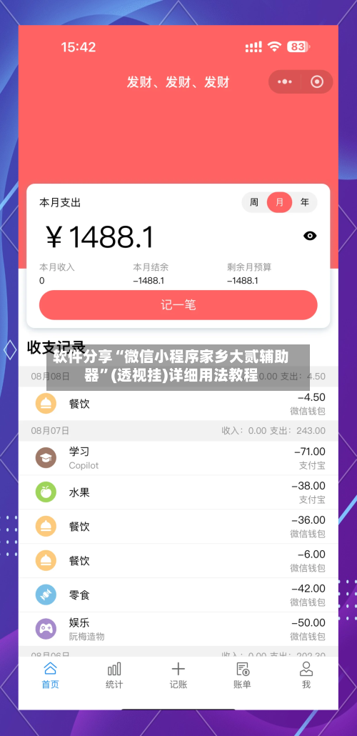 软件分享“微信小程序家乡大贰辅助器”(透视挂)详细用法教程-第3张图片