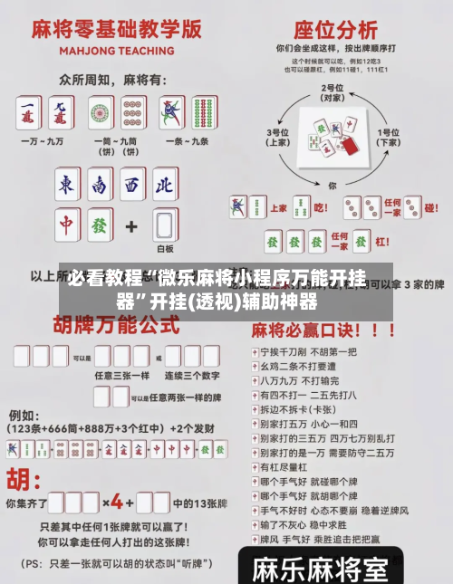 必看教程“微乐麻将小程序万能开挂器”开挂(透视)辅助神器