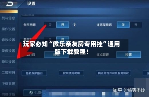 玩家必知“微乐亲友房专用挂”通用版下载教程！-第2张图片