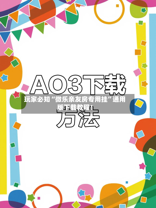 玩家必知“微乐亲友房专用挂	”通用版下载教程！-第3张图片