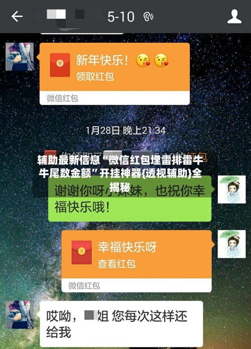 辅助最新信息“微信红包埋雷排雷牛牛尾数金额”开挂神器{透视辅助}全揭秘