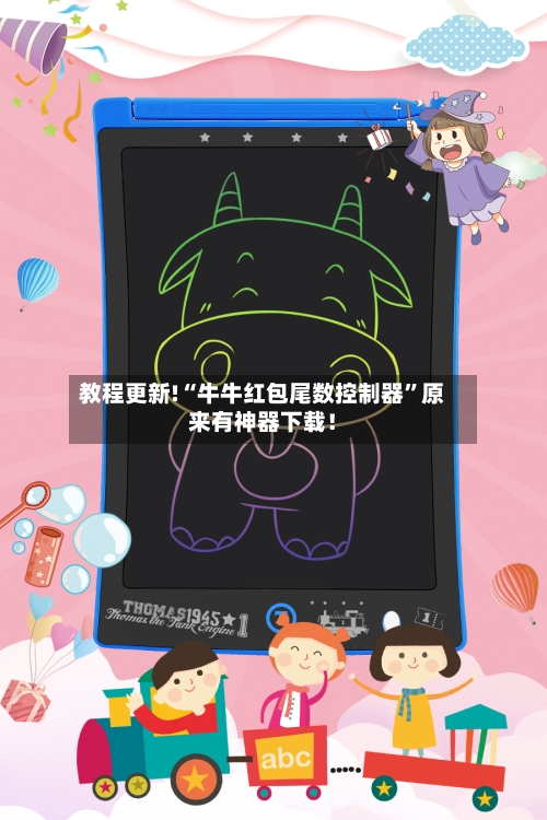 教程更新!“牛牛红包尾数控制器”原来有神器下载！