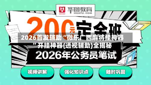 2026首发辅助“微乐广西麻将挂神器”开挂神器{透视辅助}全揭秘-第2张图片