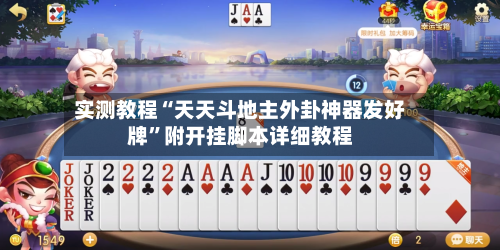 实测教程“天天斗地主外卦神器发好牌”附开挂脚本详细教程-第3张图片