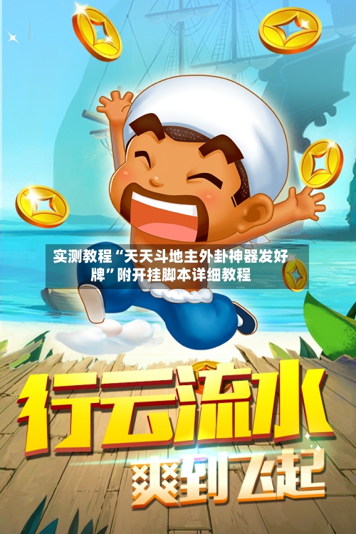 实测教程“天天斗地主外卦神器发好牌	”附开挂脚本详细教程-第2张图片