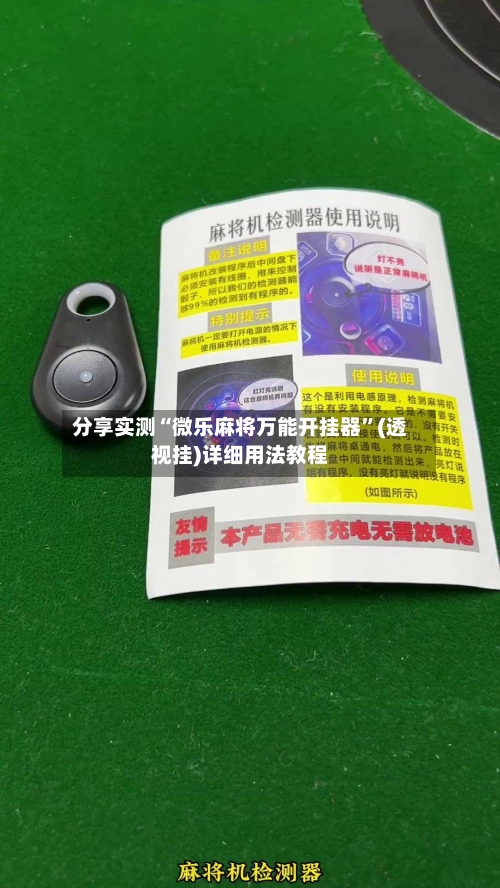 分享实测“微乐麻将万能开挂器”(透视挂)详细用法教程-第2张图片