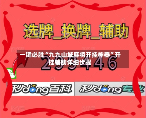 一键必胜“九九山城麻将开挂神器”开挂辅助详细步骤-第2张图片