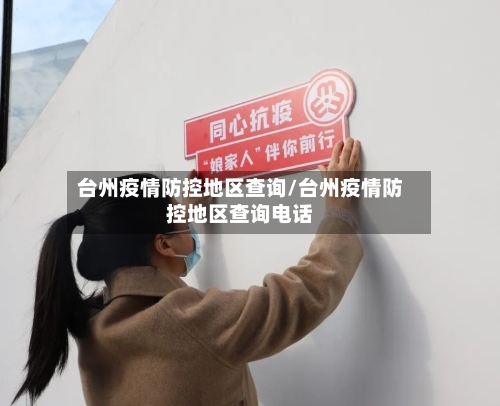 台州疫情防控地区查询/台州疫情防控地区查询电话