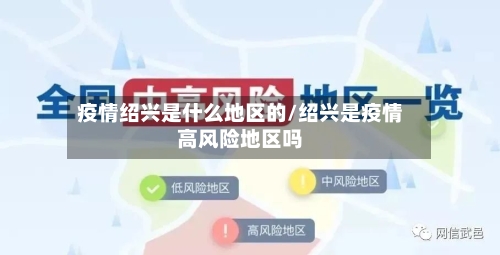 疫情绍兴是什么地区的/绍兴是疫情高风险地区吗-第2张图片