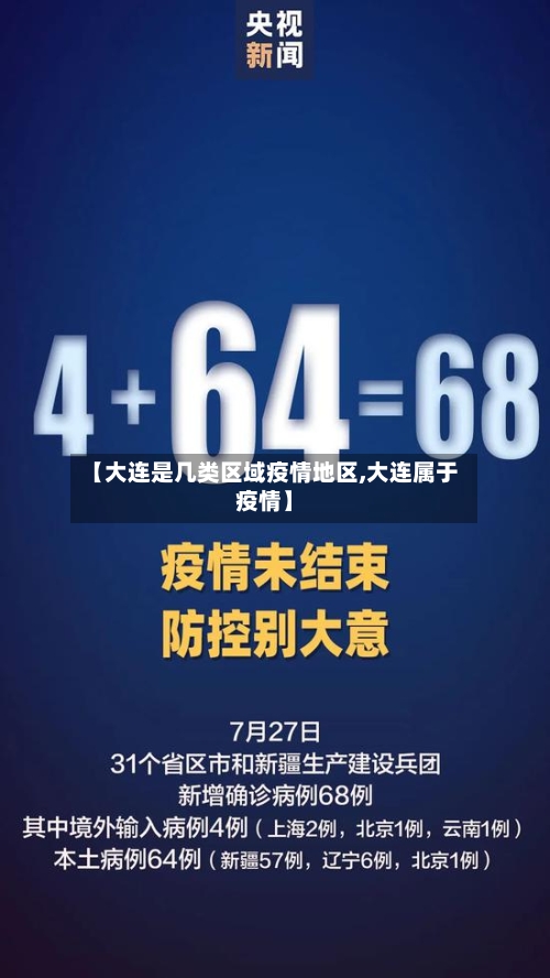 【大连是几类区域疫情地区,大连属于疫情】