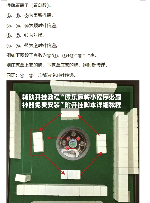 辅助开挂教程“微乐麻将小程序必赢神器免费安装”附开挂脚本详细教程