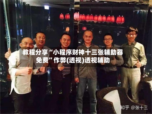 教程分享“小程序财神十三张辅助器免费	”作弊(透视)透视辅助-第3张图片