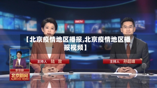 【北京疫情地区播报,北京疫情地区播报视频】