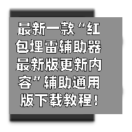 最新一款“红包埋雷辅助器最新版更新内容”辅助通用版下载教程！-第3张图片