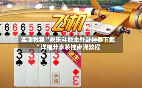 实测教程“欢乐斗地主外卦神器下载”详细分享装挂步骤教程-第2张图片