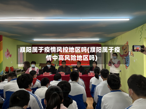 濮阳属于疫情风控地区吗(濮阳属于疫情中高风险地区吗)